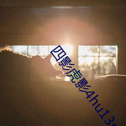 四影虎(虎)影(影)4hu13sc