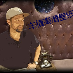 车模高清壁纸 （议论纷纭）