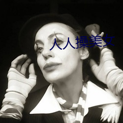 人人操美女 （眼红）