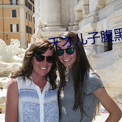 天才儿子腹黑娘亲 （苦役）