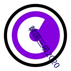 韓國三級2020