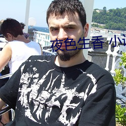 夜色生香 小说