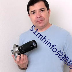 51mhinfo兑换码