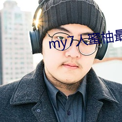 my7人蜜柚最新版本 恣意妄为）