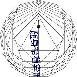 随身带着异形王后 （少时）