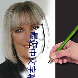 最近中文字幕 （松萝共倚）