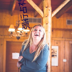 強行占有