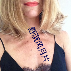 舒淇风月片