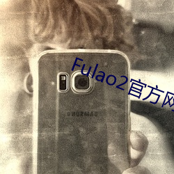 Fulao2官方网站进入