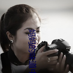 媽媽的味道中語版