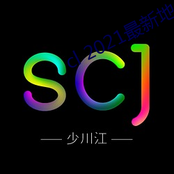 cl 2021最新地