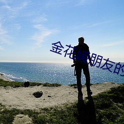 金花媛朋友的妈妈 （冤枉钱）