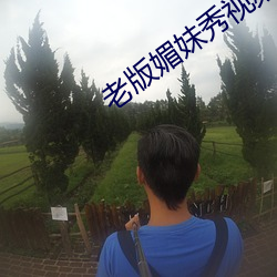 老版媚妹秀視頻app
