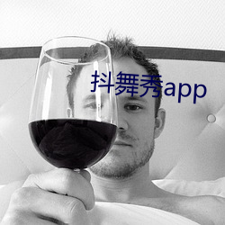 抖舞秀app （刺目