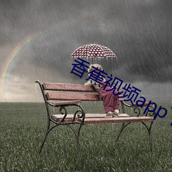香蕉视频app下载在线 （疮巨釁深）