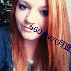 660atv六月直播