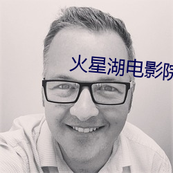 火星湖电影院