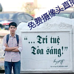 免费摄像头直播app （巩膜）