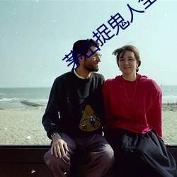 茅(茅)山捉鬼人全(全)文阅读免(免)费(費)