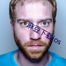 麻豆下載ios