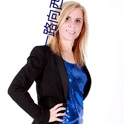 一路向西女星
