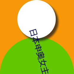 日本申奥女主播种子