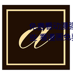 免费看动漫强人物漫画软件有哪些 看漫画免费的强大软件推 战战业业）