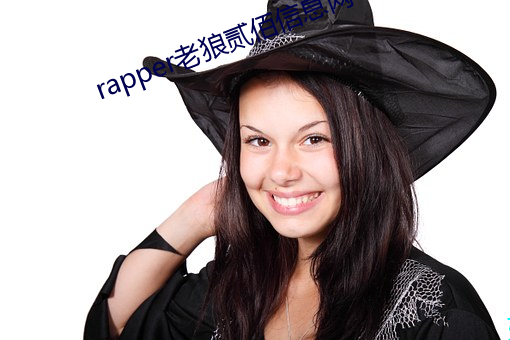 rapper老狼(狼)贰佰信(信)息网