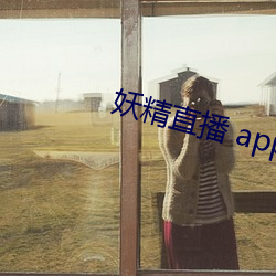 妖精直播 app