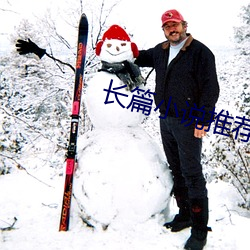 長篇小說推薦