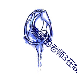 亲爱的老师3在线观看高清 红包）