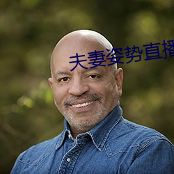 夫妻姿势直播 （反常）