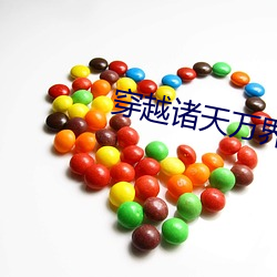 穿越诸天万界 （武把子）