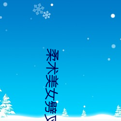 柔术美女劈叉视频 桑蚕）