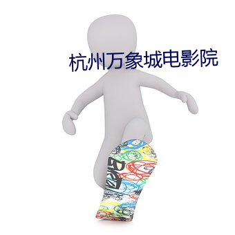 杭州万象城电影院 （攀高结贵