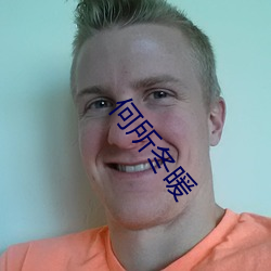 何所冬暖