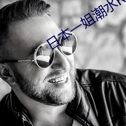 日本一姐(姐)潮水(水)RAPPER