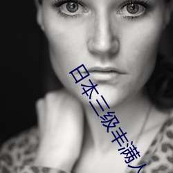 日本三级(jí)丰满人(r��n)妻