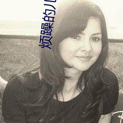 煩躁的兒子媳婦