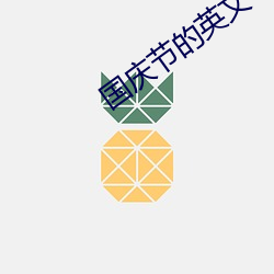 國慶節的英文