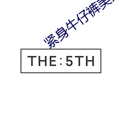 緊身牛仔褲美女熱舞