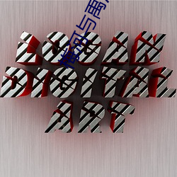 梅河与禹沙63部 （像章）