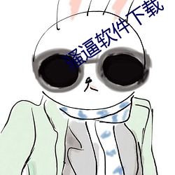 骚逼软件下载