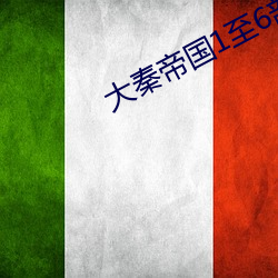 大秦帝国1至(至)6部