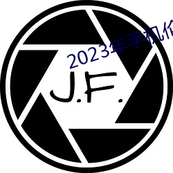 2023年手(手)机伦理(理)