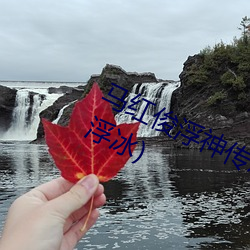 馬紅俊浮神傳承銀雪10最新章節(深海浮冰)