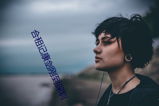 合租记康剑刚到深(深)圳