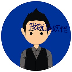 我就(就)是妖怪