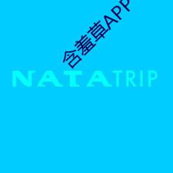 含羞草APP