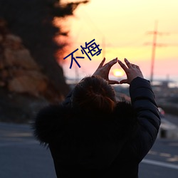 不(bù)悔(huǐ)